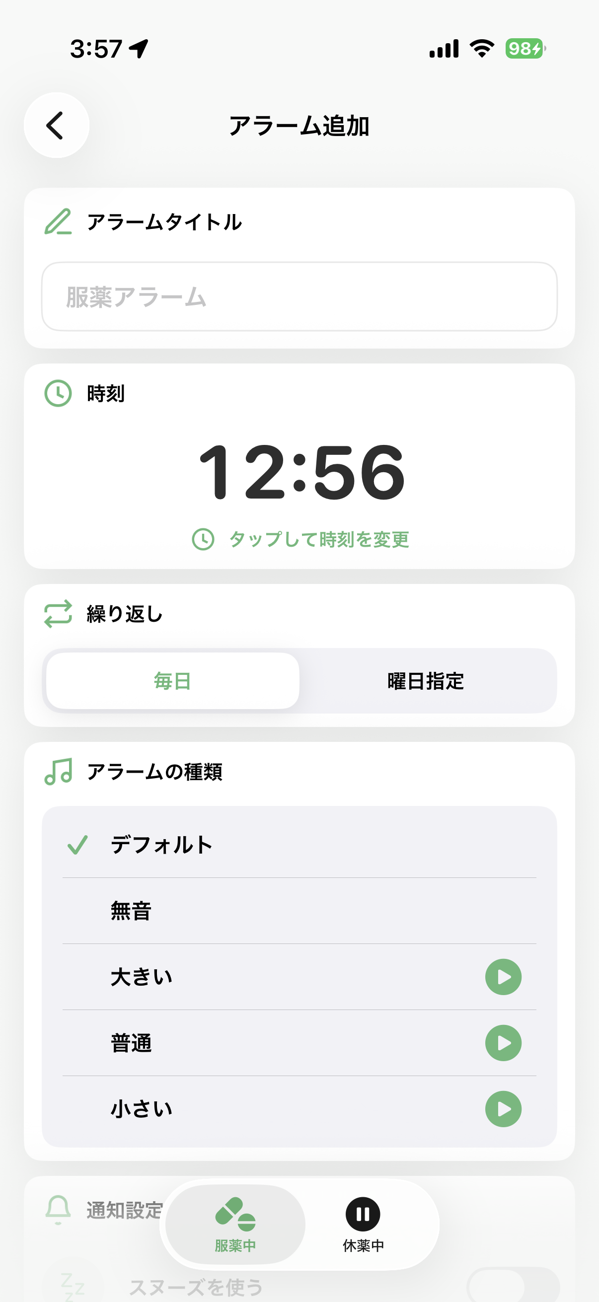 アラーム追加画面